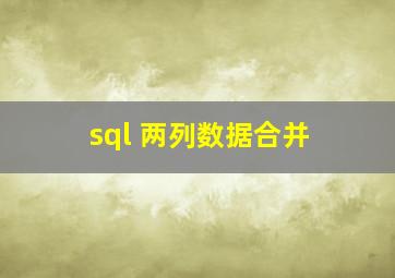 sql 两列数据合并